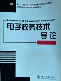 电子政务技术导论——面向21世纪电子政务专业核心课程系列教材·全国高等院校电子政务联编教材（包邮）