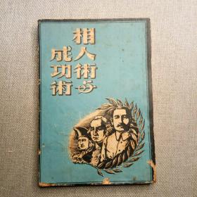《相人术与成功术》1954年 香港文光书局