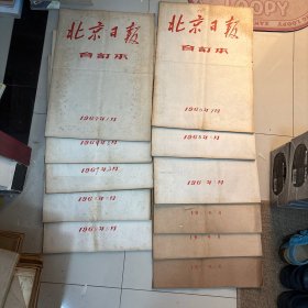 北京日报合订本1969年1-5月、7-12月11本合售