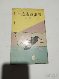 且自逍遥没谁管