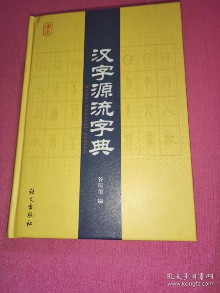 汉字源流字典