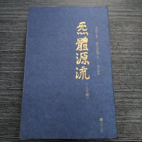 炁體源流（全新增订版，函套全二册）