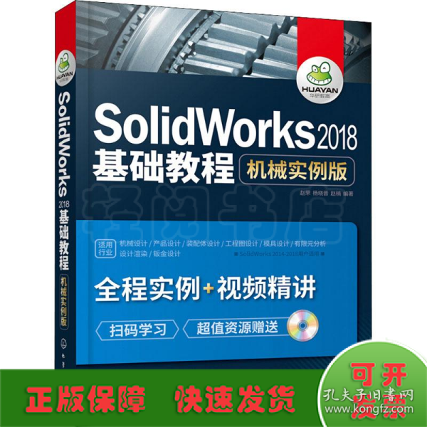 SolidWorks2018基础教程：机械实例版