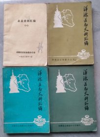 浑源县志史料汇编（1--4一套）