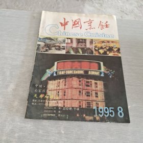 中国烹饪 1995 8