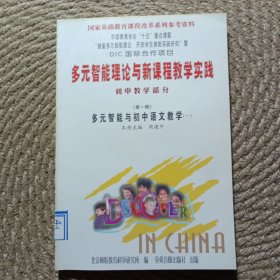 多元智能理论与新课程教学实践 初中教学部分第一辑 多元智能与初中语文教学 一