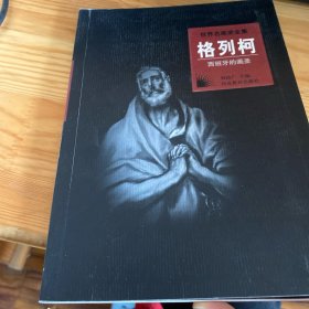 世界名画家全集：格列柯（西班牙绘画大师）