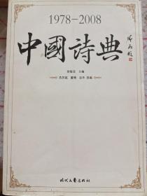 中国诗典（1978-2008）