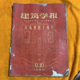 建筑学报1959（庆祝建国十周年）