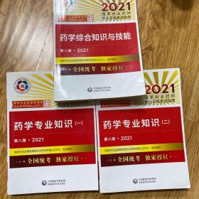 药学综合知识与技能（第八版·2021）（国家执业药师职业资格考试指南）