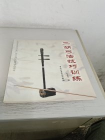 二胡弓法技巧训练