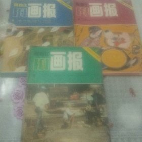富春江画报   1985年1   3    4   三本和售