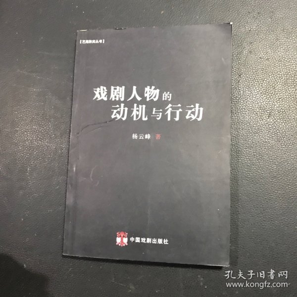 戏剧人物的动机与行动