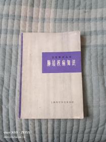 《卫生知识丛书：肺结核病知识》（李德洪 汪锺贤 编，上海科学技术出版社1978年一版一印）