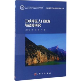 三峡库区人口演变与趋势研究吴华安, 梁甜, 陈丹著普通图书/社会文化