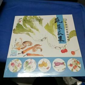 青藤国画基础教程·蔬菜瓜果