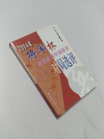 2004年将军杯全国象棋甲级联赛对局选评