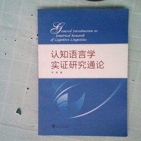 正版认知语言学实研究通论吴斐武汉大学出版社