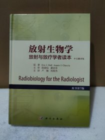 放射生物学——放射与放疗学者读本（原书第7版）【轻微磕碰，扉页有字，品如图】