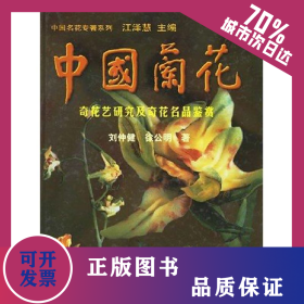 中国兰花:奇花艺研究及奇花名品鉴赏 9787503825583