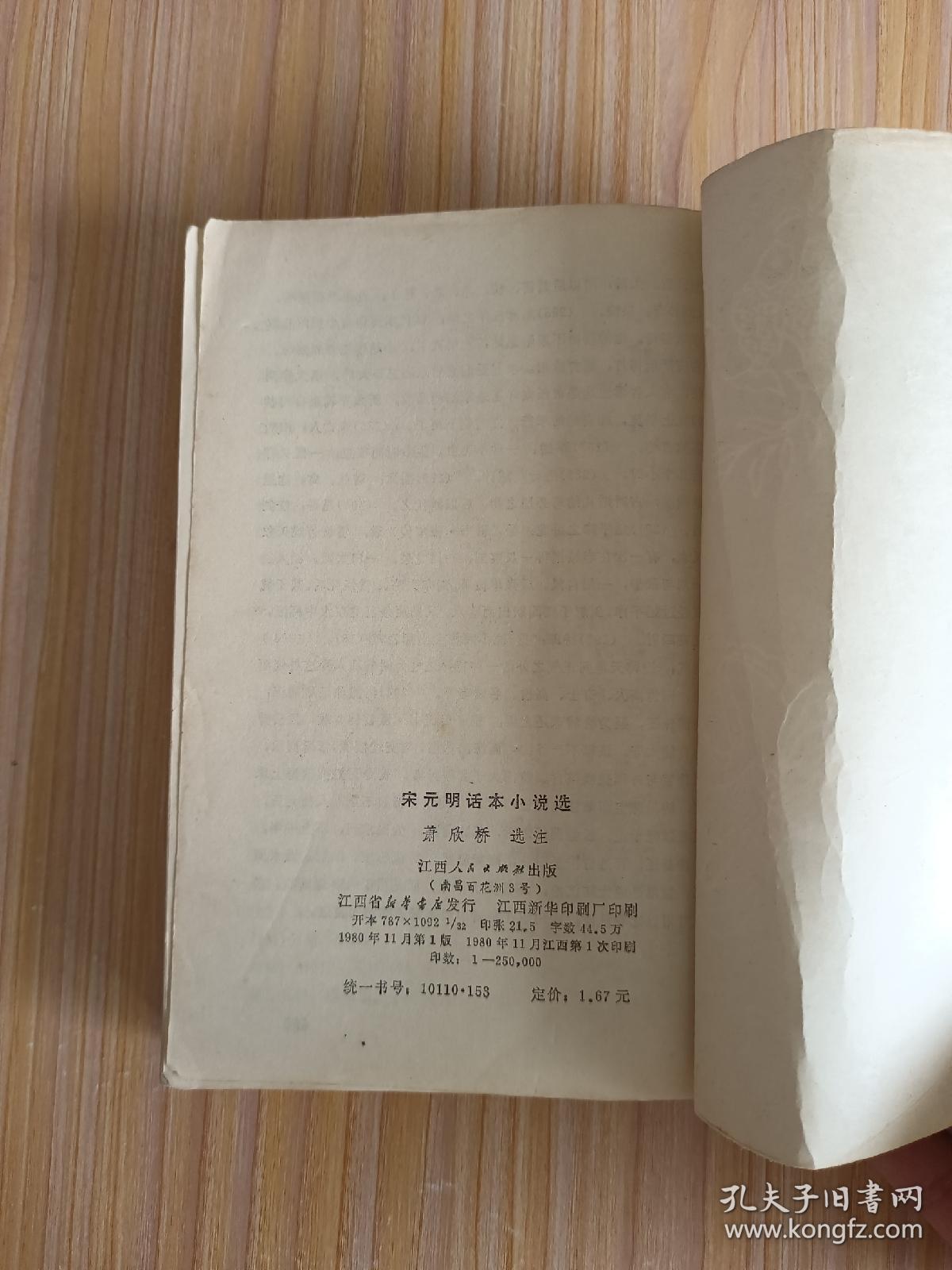 宋元明话本小说选