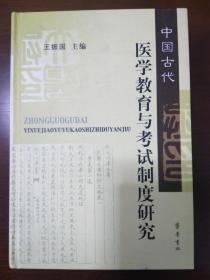 中国古代医学教育与考试制度研究（作者签赠本 一版一印）【正版！全新未阅 书籍干净 板正 无勾画 不缺页】