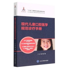 现代儿童口腔医学规范诊疗手册/北大医学口腔临床规范诊疗丛书