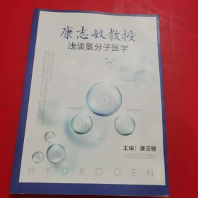 康志敏教授浅谈氢分子医学