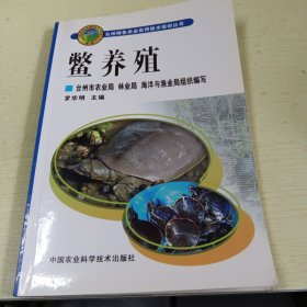 台州特色农业实用技术培训丛书：鳖养殖