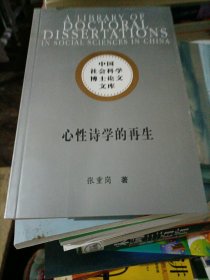 中国社会科学博士论文文库：心性诗学的再生