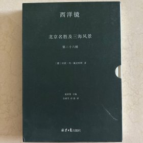 西洋镜丛书（23-27辑共7册）五脊六兽 中国园林上下册 中国宝塔Ⅱ上下  北京名胜及三海风景 中国衣冠举止图解