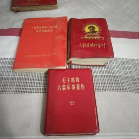 毛泽东思想胜利万岁.前面缺6页，《毛泽东选集》第五卷有关专题语录，毛主席的六篇军事著作，3本
