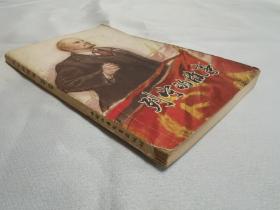 列宁的故事（插图）