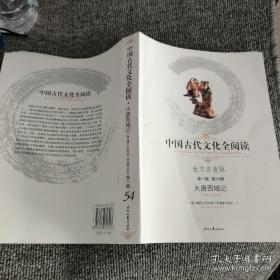 中国古代文化全阅读（第1辑）54：大唐西域记（全文注音版）
书脊有挫伤