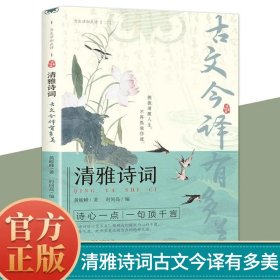 清雅诗词古文今译有多美正版日诵一句出口成章中国文学诗词赏析