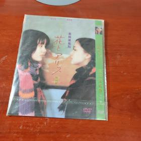 影视光盘DVD：花与爱丽丝 一张碟片简装