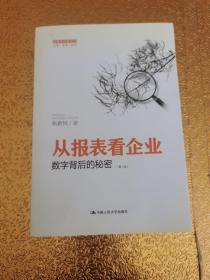 从报表看企业——数字背后的秘密（第二版）