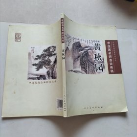 黄秋园：中国画名师课徒画稿