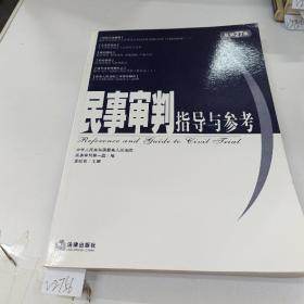 民事审判指导与参考（总第27集）