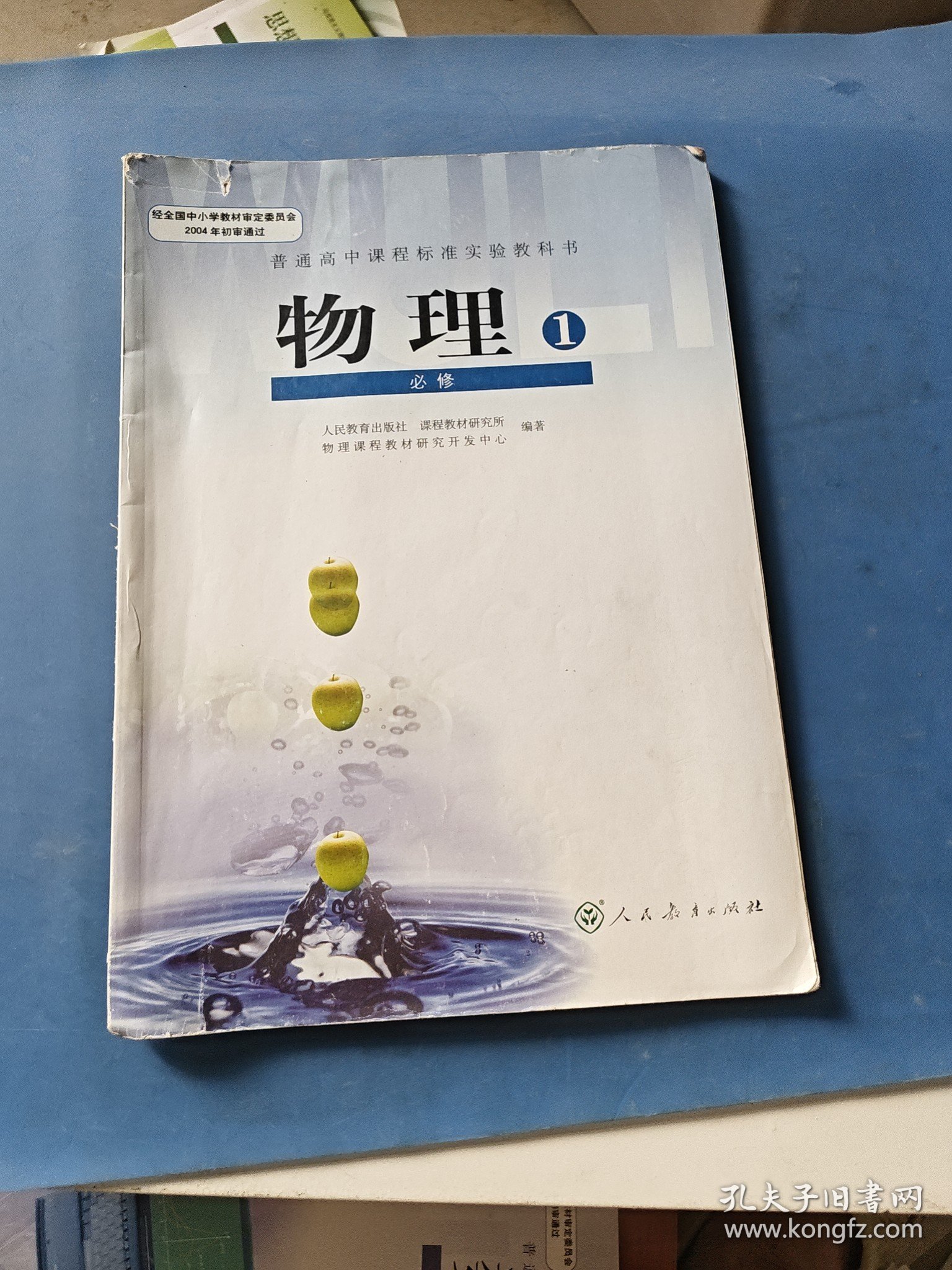 普通高中课程标准实验教科书物理必修1