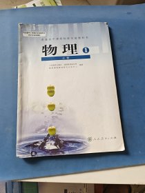 普通高中课程标准实验教科书物理必修1