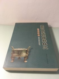 楚系典型铜器群铭文整理研究