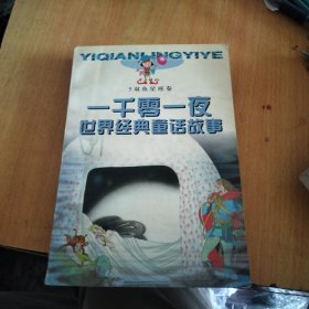 一千零一夜世界经典童话故事.5