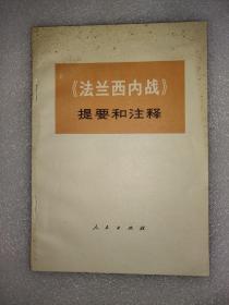 法兰西内战 提要和注释