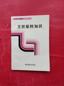 商业技工学校教材：烹饪原料知识