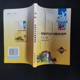 减肥:药草疗法与膳食调养