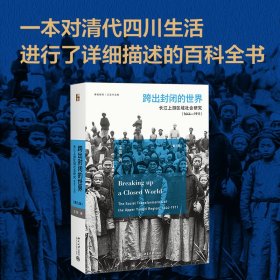 跨出封闭的世界 长江上游区域社会研究 1644-1911(第3版) 9787309858 王笛