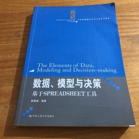 数据、模型与决策·基于SPREADSHEET工具/21世纪管理科学与工程系列教材