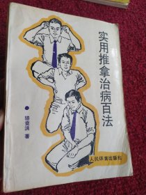 实用推拿治病百法