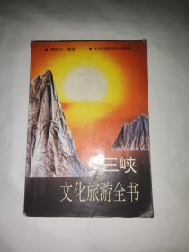 三峡文化旅游全书